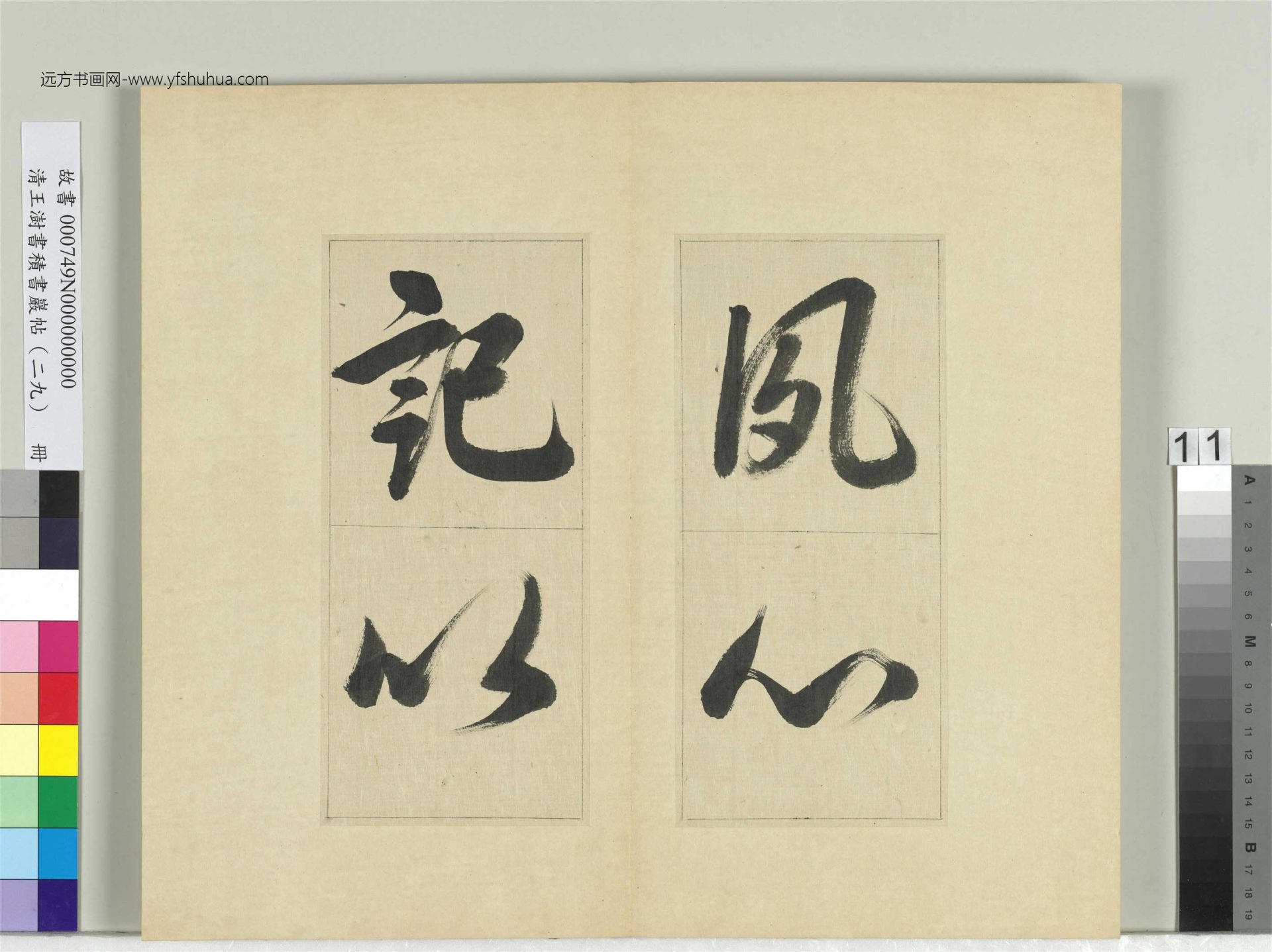 清-王澍-书积书岩帖册（二十九）　冊11　臨唐明皇批答裴耀卿等奏狀